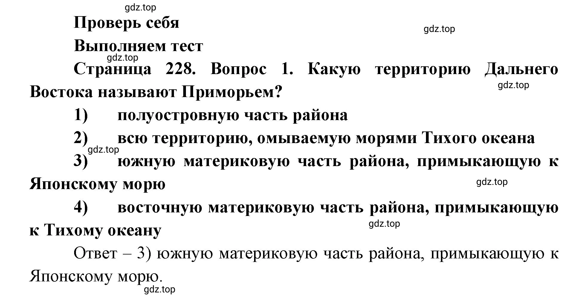 Решение номер 1 (страница 228) гдз по географии 9 класс Дронов, Савельева, учебник