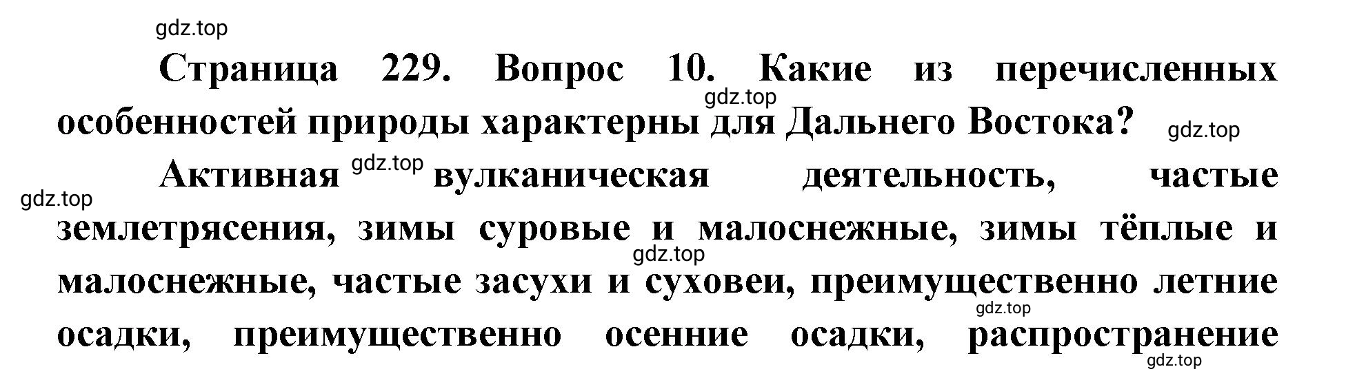 Решение номер 10 (страница 229) гдз по географии 9 класс Дронов, Савельева, учебник