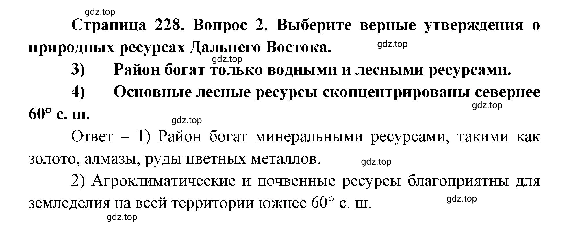 Решение номер 2 (страница 228) гдз по географии 9 класс Дронов, Савельева, учебник