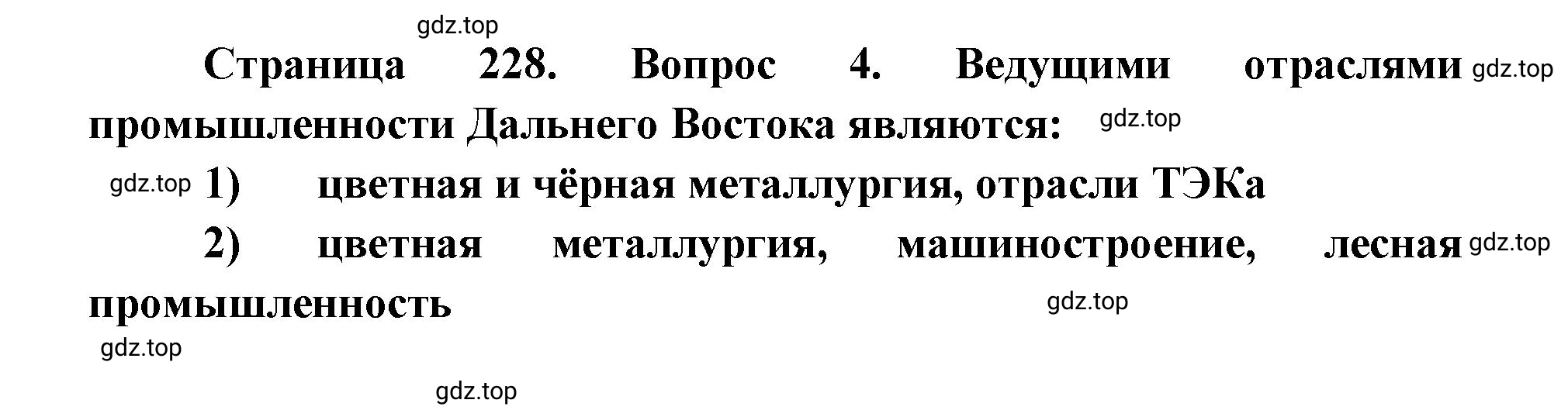 Решение номер 4 (страница 228) гдз по географии 9 класс Дронов, Савельева, учебник