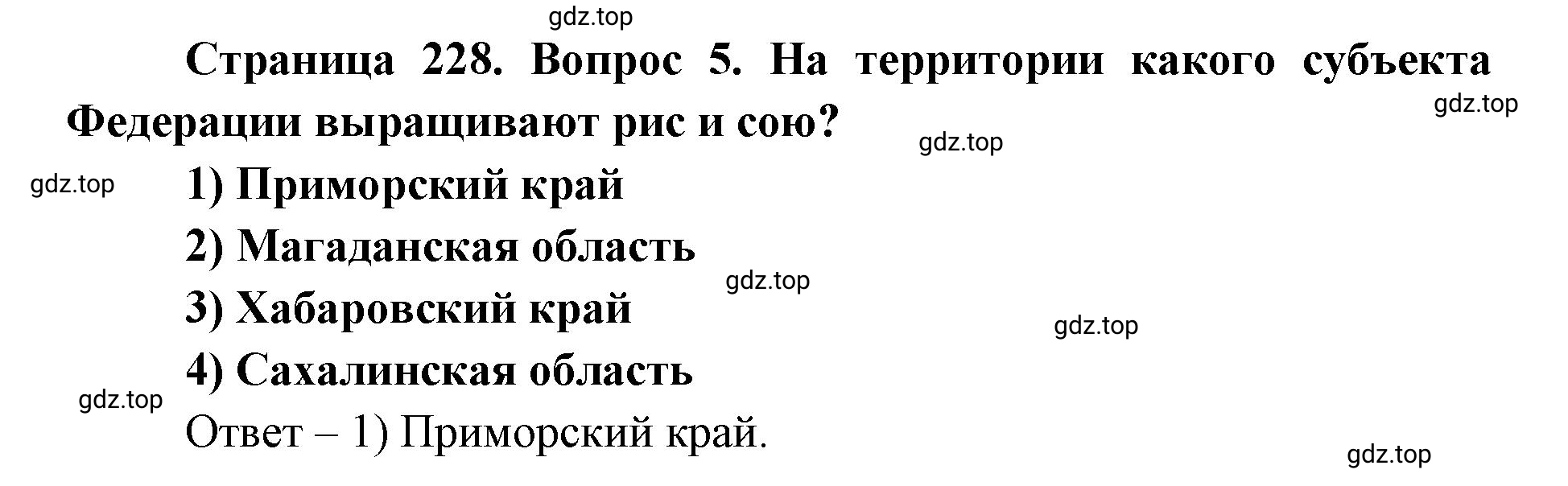 Решение номер 5 (страница 228) гдз по географии 9 класс Дронов, Савельева, учебник