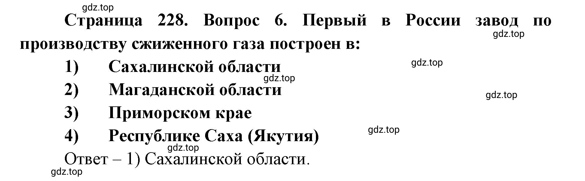 Решение номер 6 (страница 228) гдз по географии 9 класс Дронов, Савельева, учебник