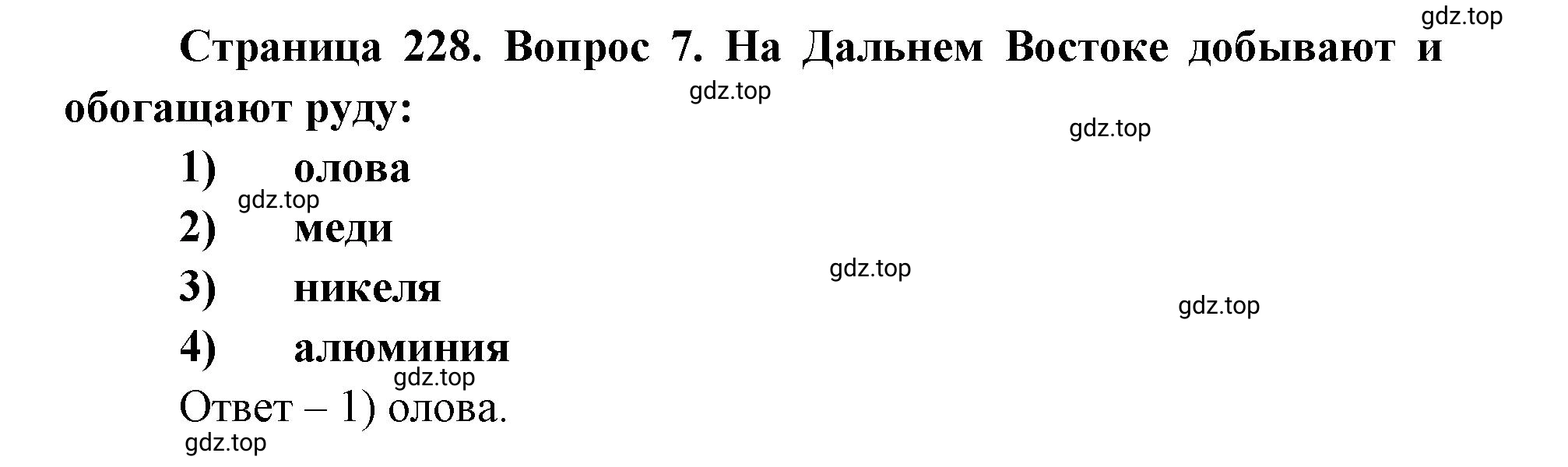 Решение номер 7 (страница 228) гдз по географии 9 класс Дронов, Савельева, учебник