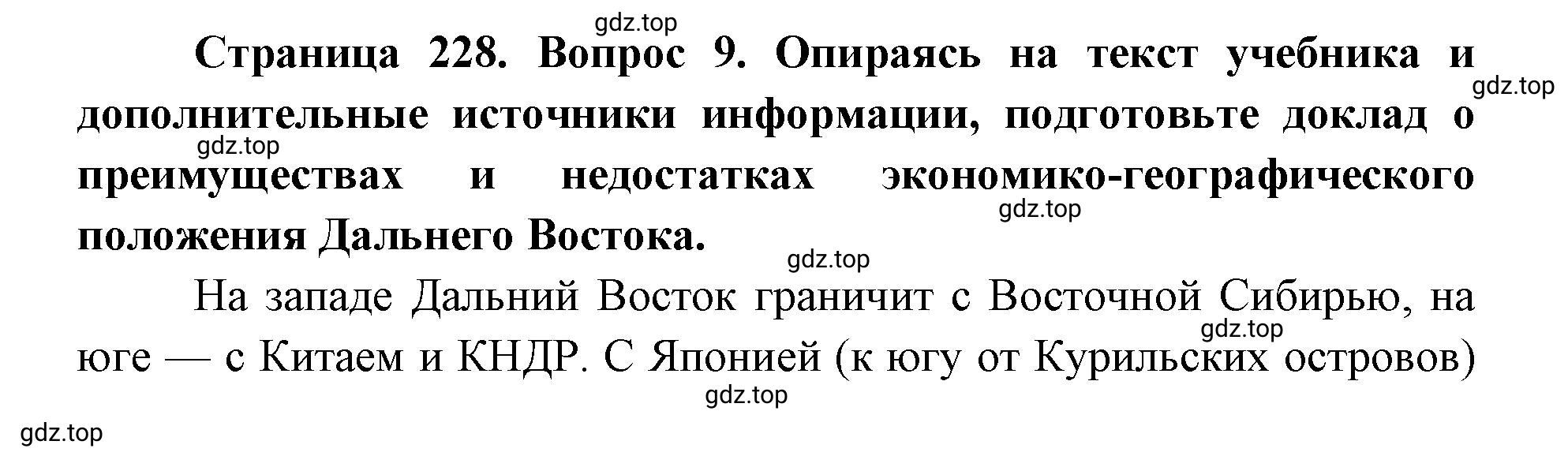 Решение номер 9 (страница 228) гдз по географии 9 класс Дронов, Савельева, учебник