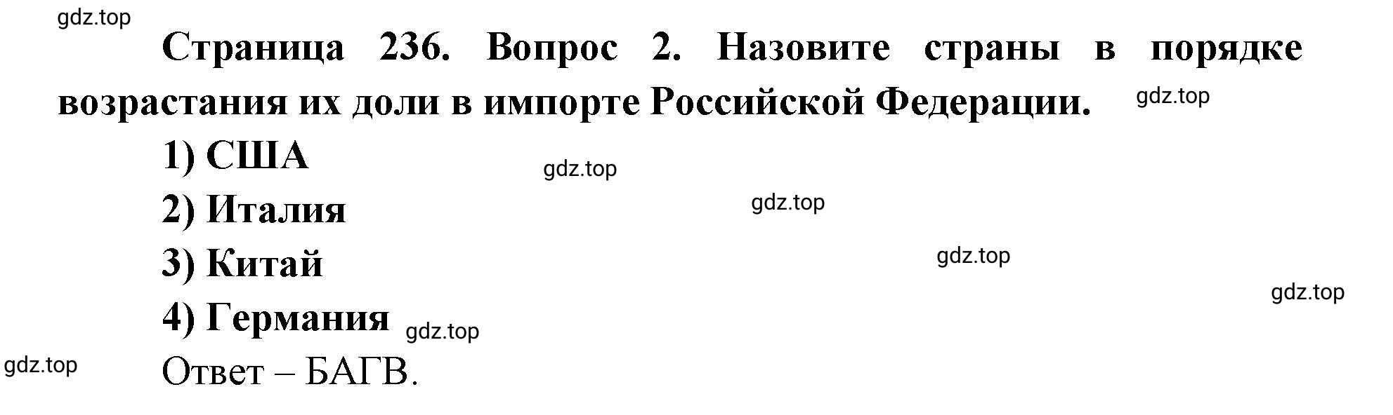 Решение номер 2 (страница 236) гдз по географии 9 класс Дронов, Савельева, учебник