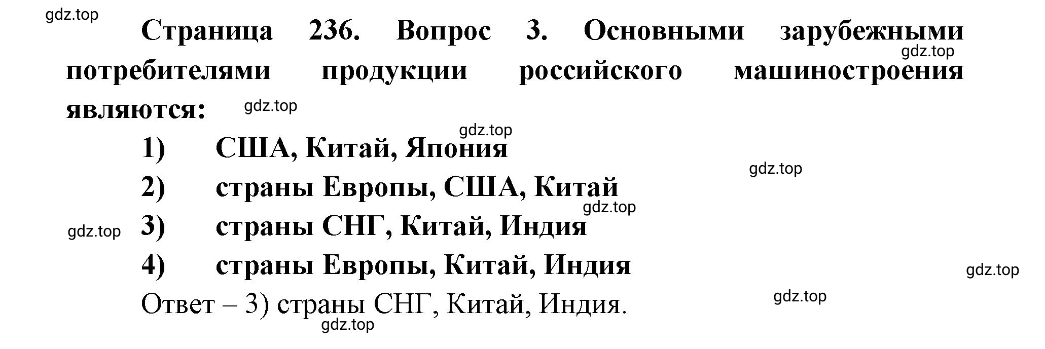 Решение номер 3 (страница 236) гдз по географии 9 класс Дронов, Савельева, учебник