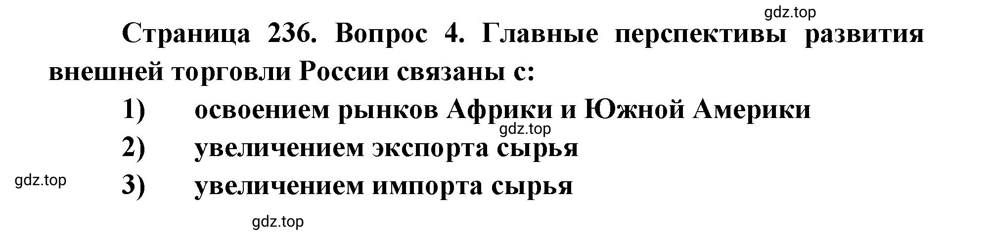 Решение номер 4 (страница 236) гдз по географии 9 класс Дронов, Савельева, учебник