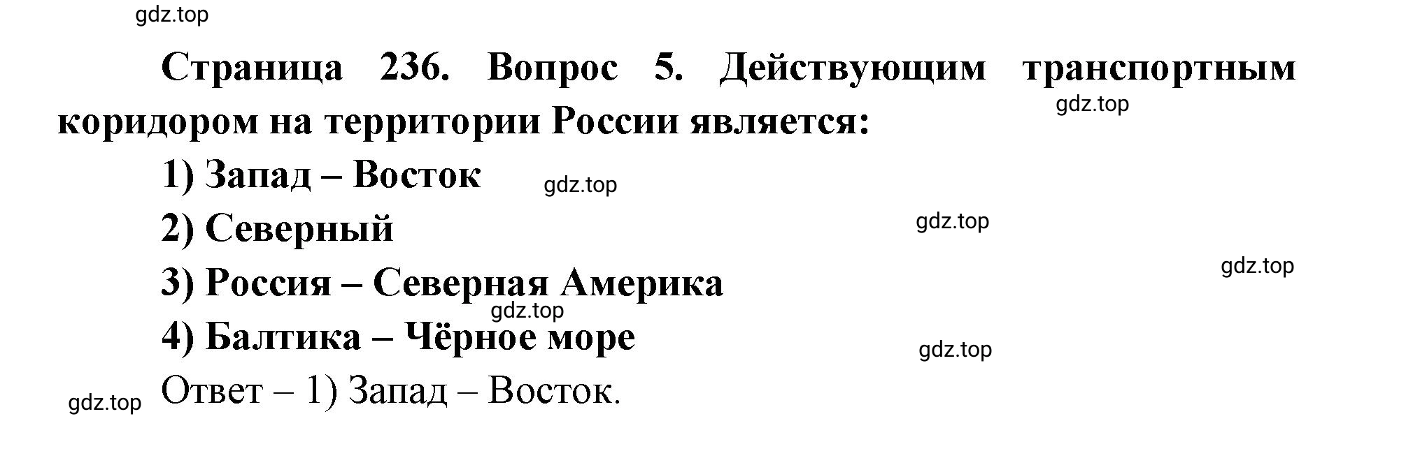 Решение номер 5 (страница 236) гдз по географии 9 класс Дронов, Савельева, учебник