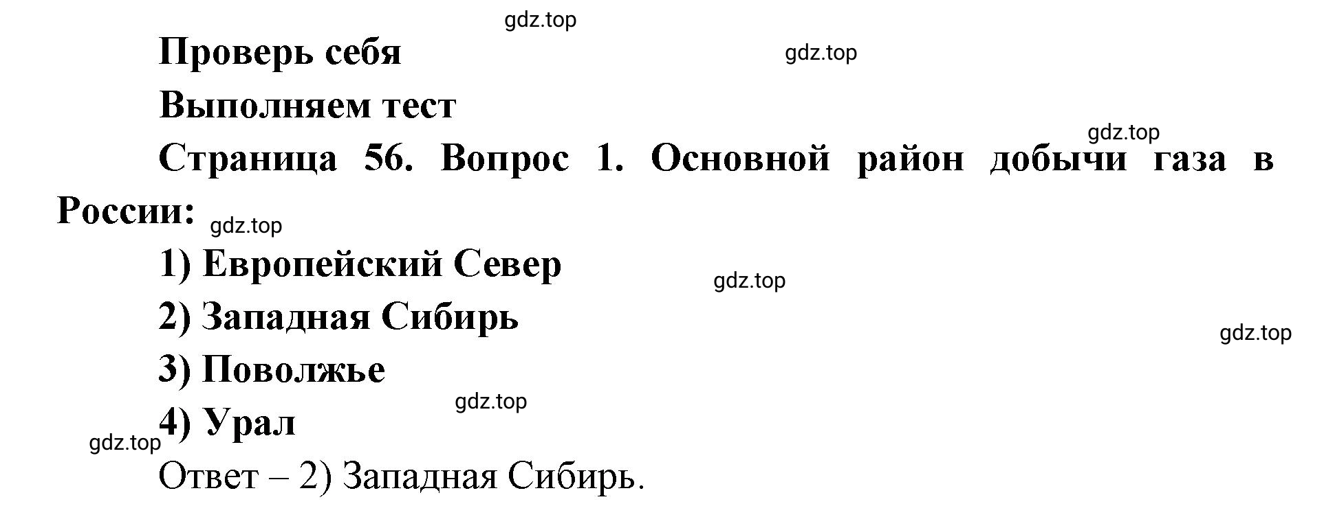 Решение номер 1 (страница 56) гдз по географии 9 класс Дронов, Савельева, учебник