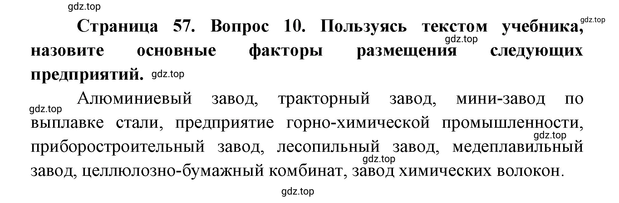 Решение номер 10 (страница 57) гдз по географии 9 класс Дронов, Савельева, учебник