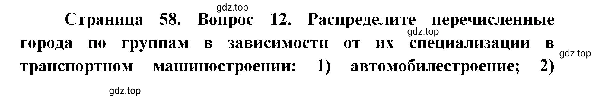 Решение номер 12 (страница 58) гдз по географии 9 класс Дронов, Савельева, учебник