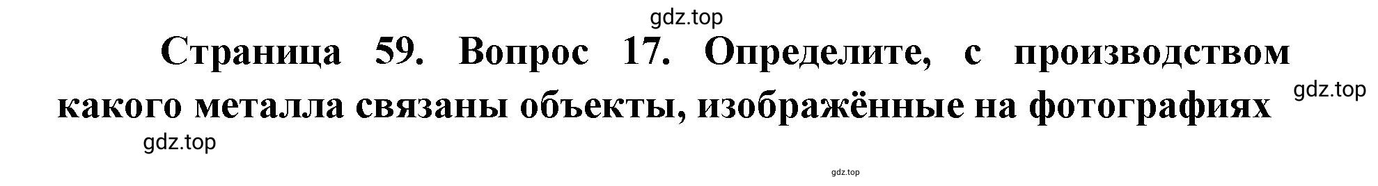 Решение номер 17 (страница 59) гдз по географии 9 класс Дронов, Савельева, учебник