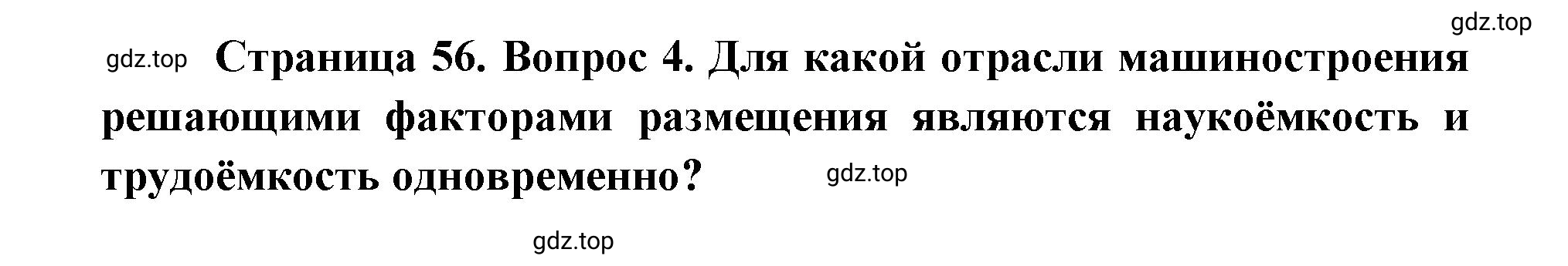 Решение номер 4 (страница 56) гдз по географии 9 класс Дронов, Савельева, учебник