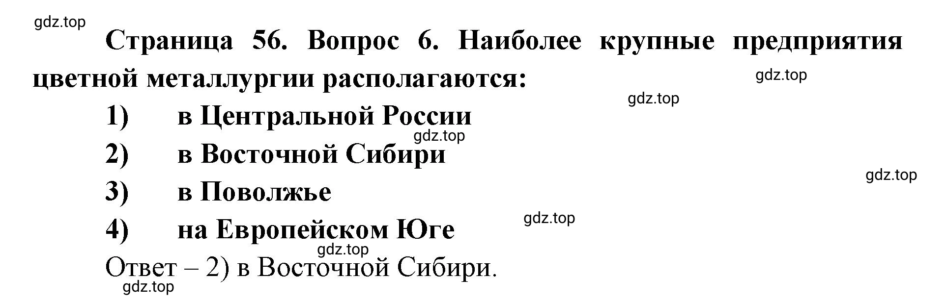 Решение номер 6 (страница 56) гдз по географии 9 класс Дронов, Савельева, учебник