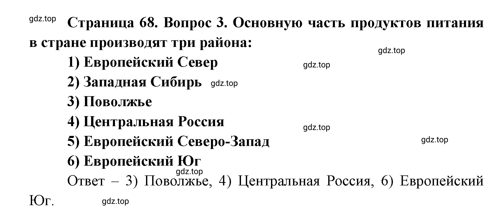 Решение номер 3 (страница 68) гдз по географии 9 класс Дронов, Савельева, учебник