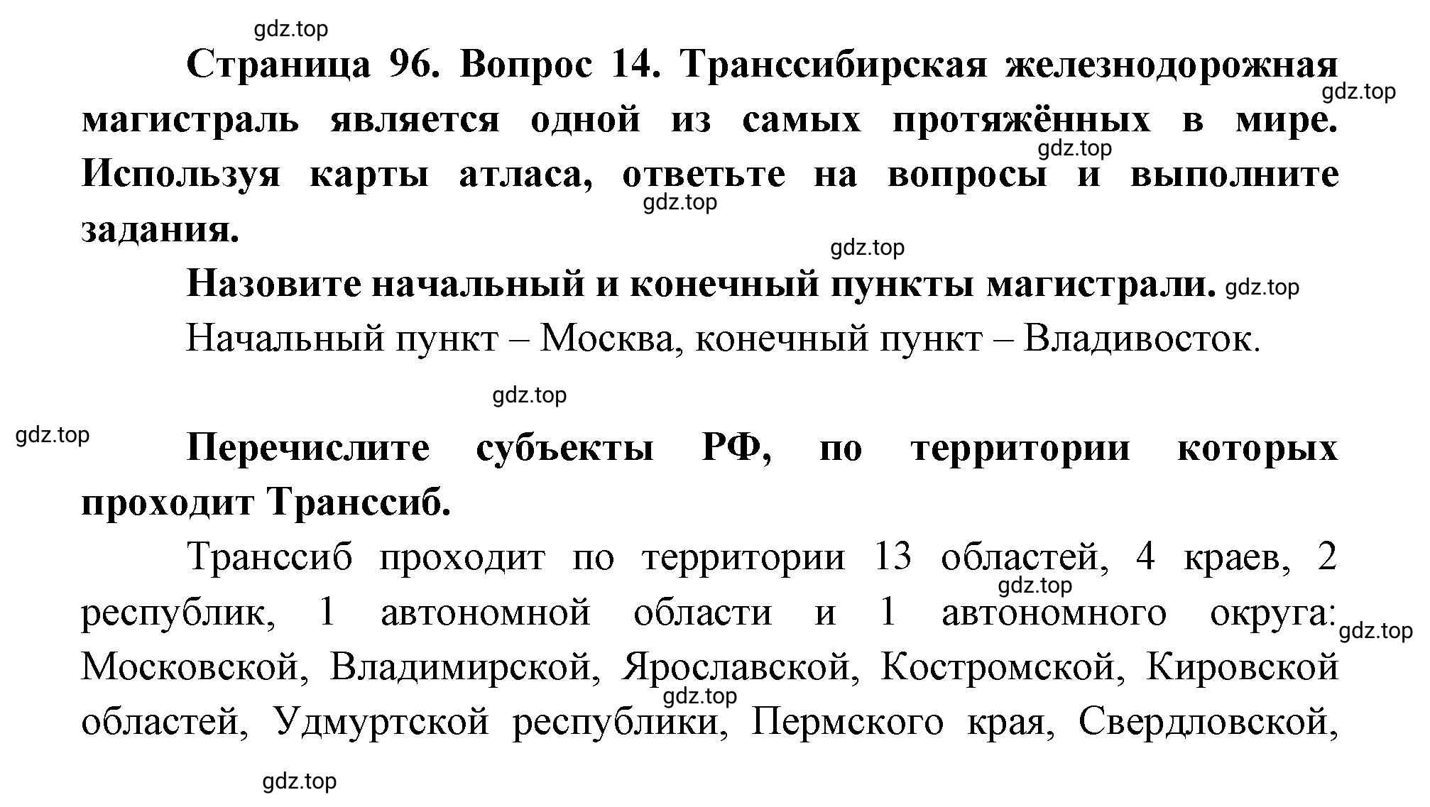 Решение номер 14 (страница 96) гдз по географии 9 класс Дронов, Савельева, учебник