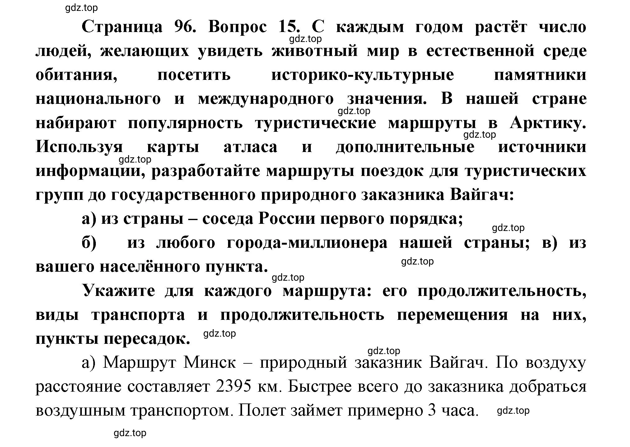 Решение номер 15 (страница 96) гдз по географии 9 класс Дронов, Савельева, учебник