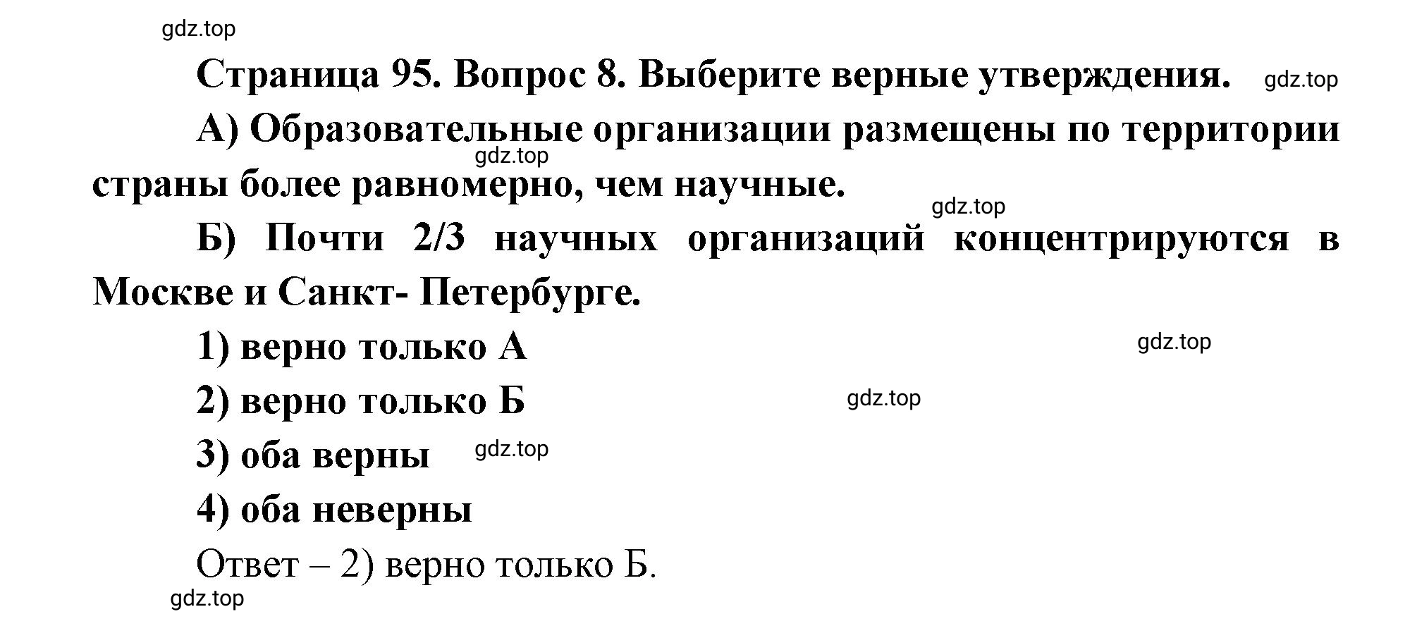 Решение номер 8 (страница 95) гдз по географии 9 класс Дронов, Савельева, учебник