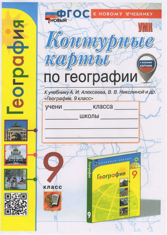 ГДЗ по географии 9 класс контурные карты Карташева Т.А., Павлова из-во Экзамен