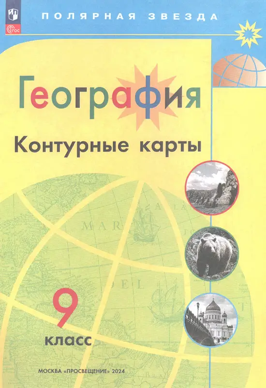 ГДЗ по географии 9 класс контурные карты Матвеев из-во Просвещение