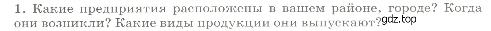 Условие номер 1 (страница 13) гдз по географии 9 класс Алексеев, Низовцев, учебник