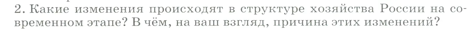 Условие номер 2 (страница 18) гдз по географии 9 класс Алексеев, Низовцев, учебник