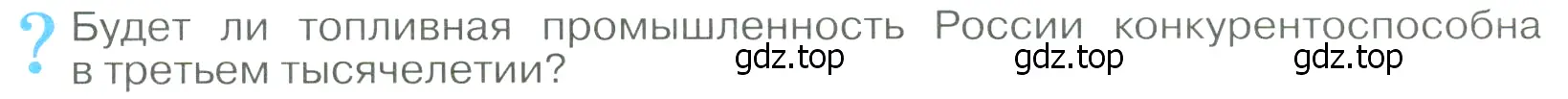 Условие  ? (страница 40) гдз по географии 9 класс Алексеев, Низовцев, учебник