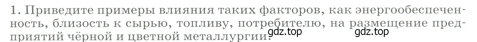 Условие номер 1 (страница 61) гдз по географии 9 класс Алексеев, Низовцев, учебник