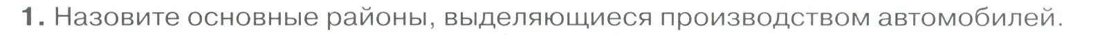 Условие номер 1 (страница 65) гдз по географии 9 класс Алексеев, Низовцев, учебник