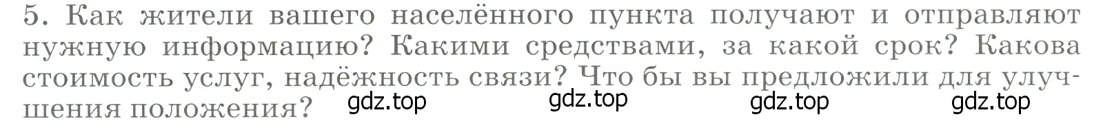 Условие номер 5 (страница 82) гдз по географии 9 класс Алексеев, Низовцев, учебник