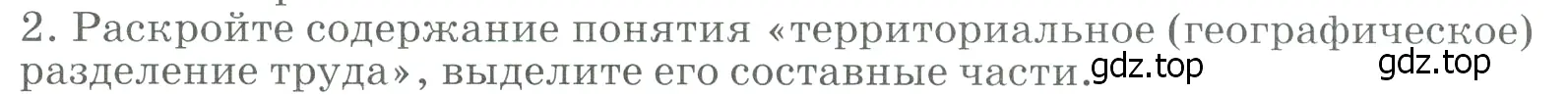 Условие номер 2 (страница 88) гдз по географии 9 класс Алексеев, Низовцев, учебник