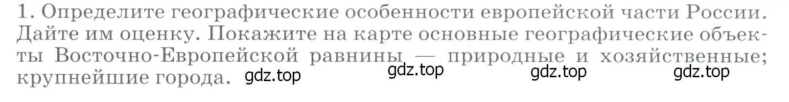 Условие номер 1 (страница 97) гдз по географии 9 класс Алексеев, Низовцев, учебник