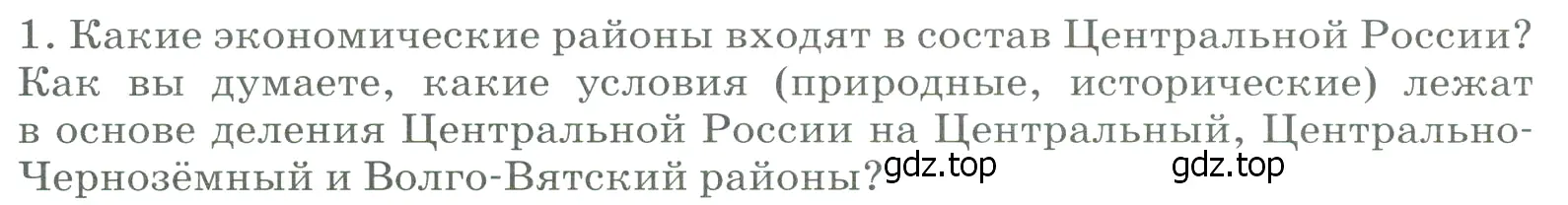 Условие номер 1 (страница 106) гдз по географии 9 класс Алексеев, Низовцев, учебник