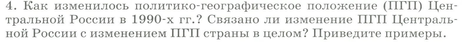 Условие номер 4 (страница 106) гдз по географии 9 класс Алексеев, Низовцев, учебник