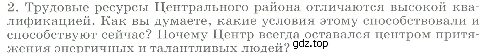 Условие номер 2 (страница 112) гдз по географии 9 класс Алексеев, Низовцев, учебник