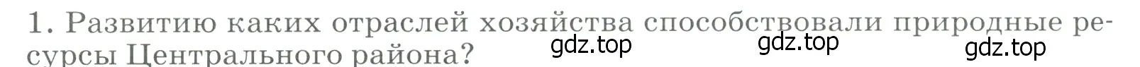 Условие номер 1 (страница 116) гдз по географии 9 класс Алексеев, Низовцев, учебник