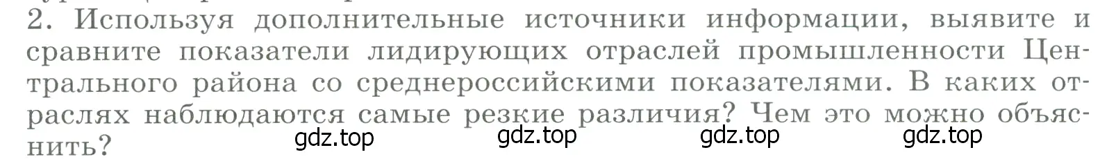 Условие номер 2 (страница 116) гдз по географии 9 класс Алексеев, Низовцев, учебник