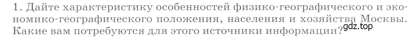 Условие номер 1 (страница 120) гдз по географии 9 класс Алексеев, Низовцев, учебник