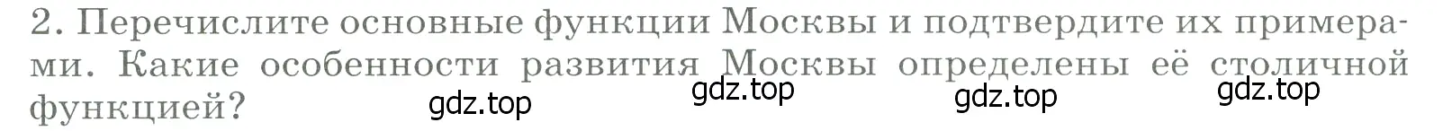 Условие номер 2 (страница 120) гдз по географии 9 класс Алексеев, Низовцев, учебник