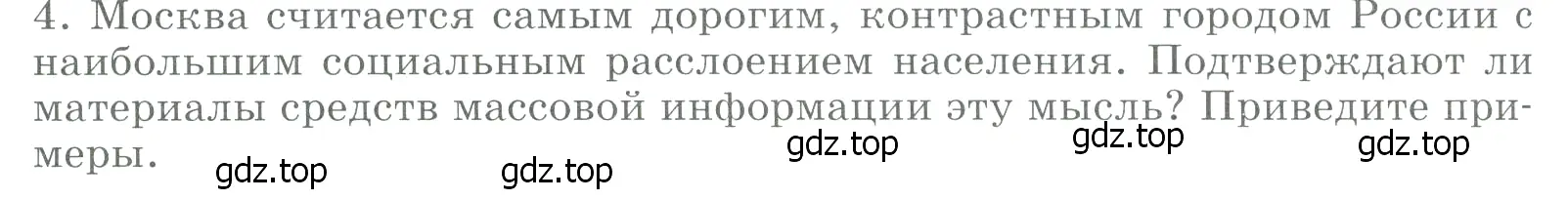 Условие номер 4 (страница 120) гдз по географии 9 класс Алексеев, Низовцев, учебник