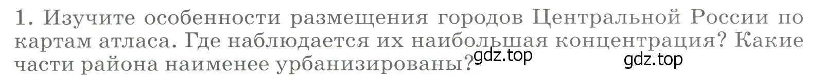 Условие номер 1 (страница 125) гдз по географии 9 класс Алексеев, Низовцев, учебник