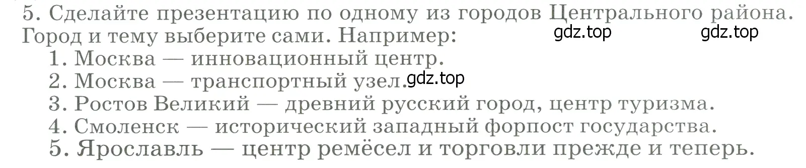 Условие номер 5 (страница 125) гдз по географии 9 класс Алексеев, Низовцев, учебник