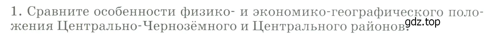 Условие номер 1 (страница 131) гдз по географии 9 класс Алексеев, Низовцев, учебник