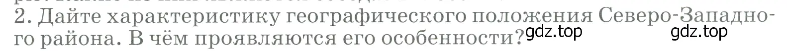 Условие номер 2 (страница 143) гдз по географии 9 класс Алексеев, Низовцев, учебник