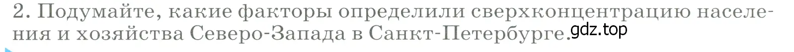 Условие номер 2 (страница 149) гдз по географии 9 класс Алексеев, Низовцев, учебник