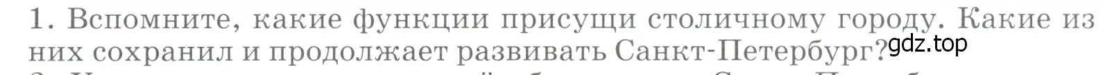 Условие номер 1 (страница 152) гдз по географии 9 класс Алексеев, Низовцев, учебник