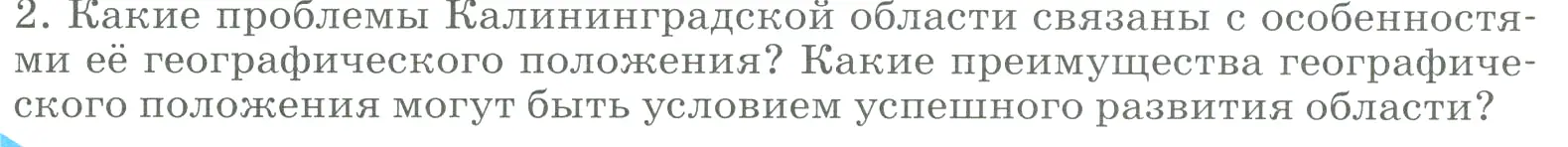 Условие номер 2 (страница 155) гдз по географии 9 класс Алексеев, Низовцев, учебник