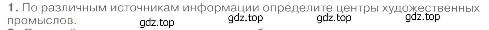 Условие номер 1 (страница 167) гдз по географии 9 класс Алексеев, Низовцев, учебник