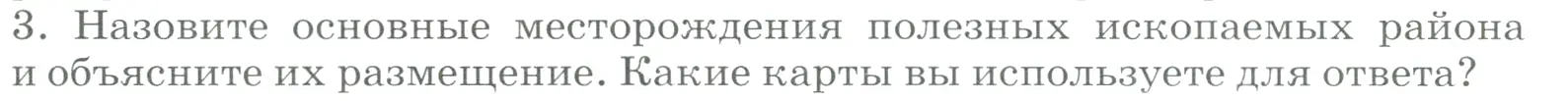 Условие номер 3 (страница 197) гдз по географии 9 класс Алексеев, Низовцев, учебник