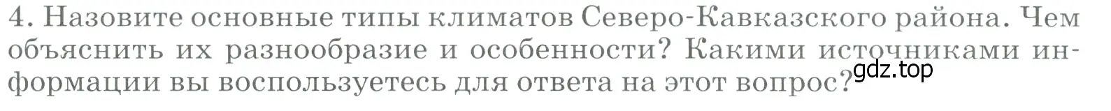 Условие номер 4 (страница 197) гдз по географии 9 класс Алексеев, Низовцев, учебник